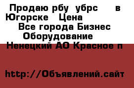  Продаю рбу (убрс-10) в Югорске › Цена ­ 1 320 000 - Все города Бизнес » Оборудование   . Ненецкий АО,Красное п.